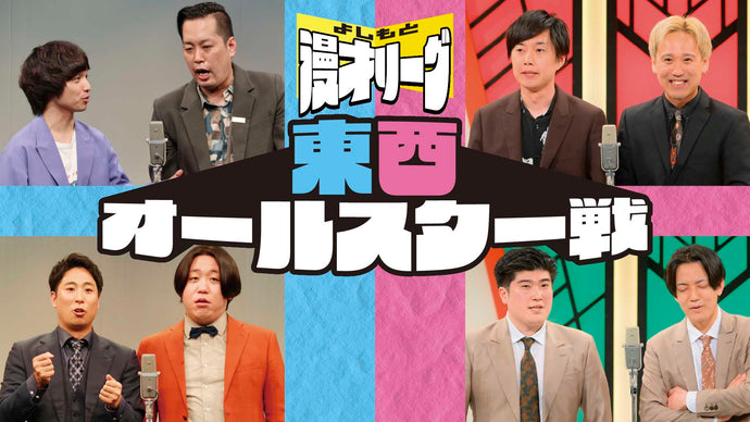 よしもと漫才リーグ東西オールスター戦（11/3　17:00）