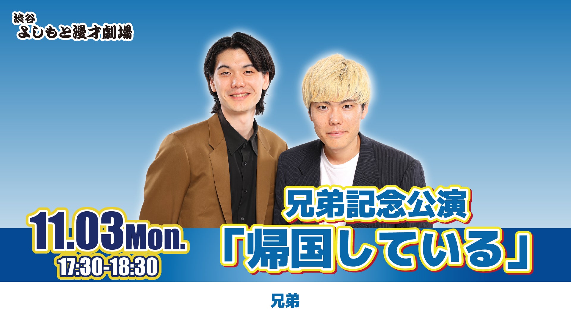 兄弟記念公演「帰国している」（11/3　17:30）