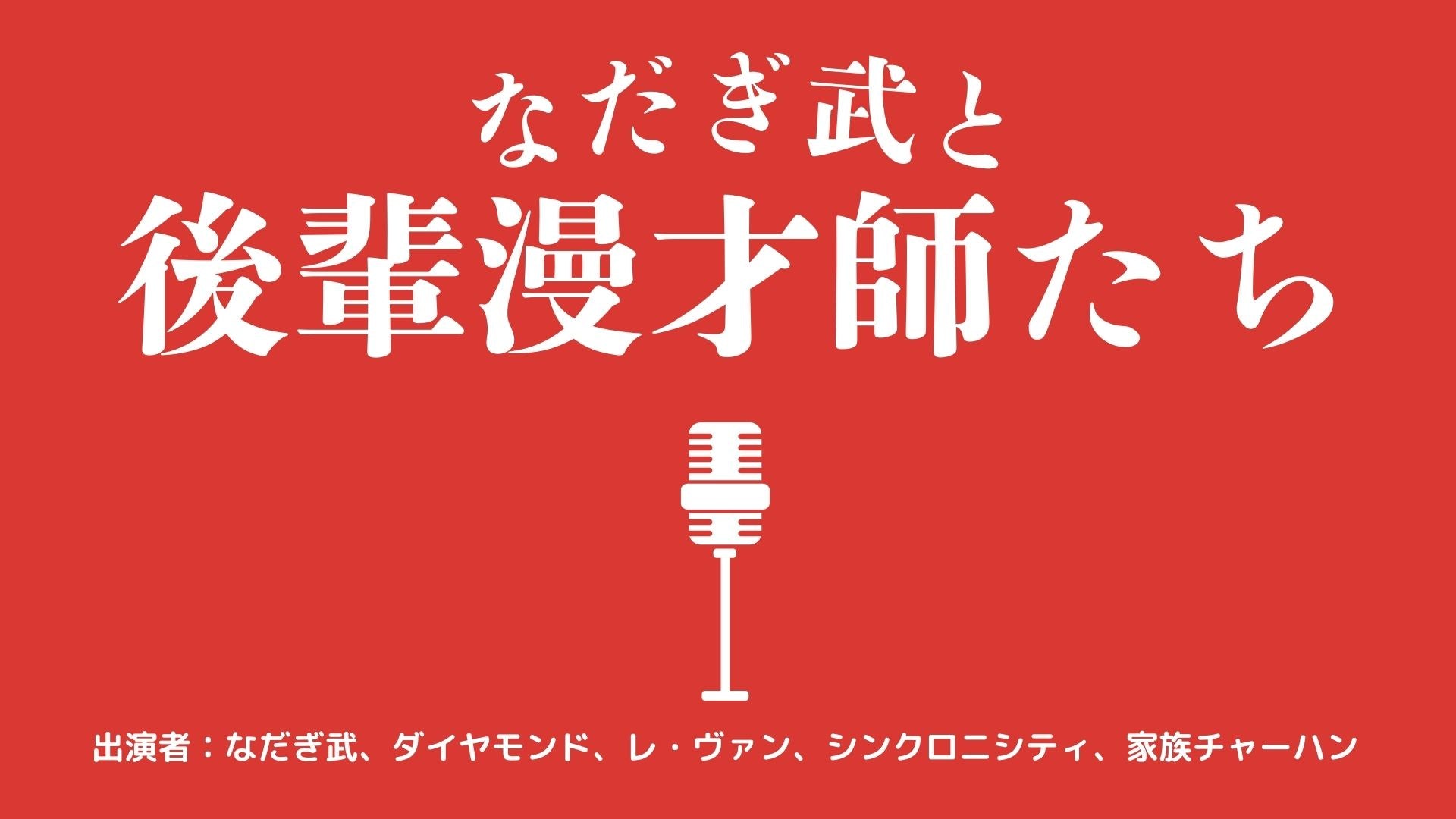 なだぎ武と後輩漫才師たち（11/4　20:30）