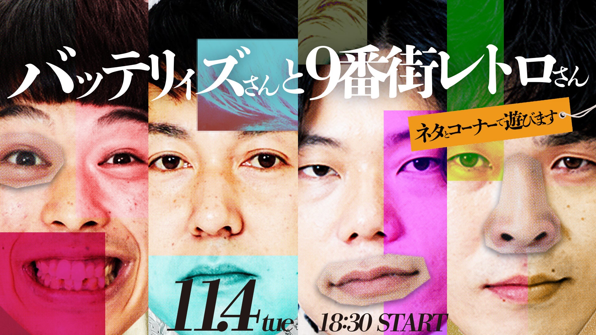 バッテリィズさんと9番街レトロさん（11/4　18:30）