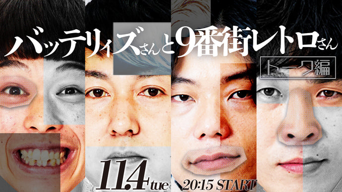 バッテリィズさんと9番街レトロさん～トーク編～（11/4　20:15）