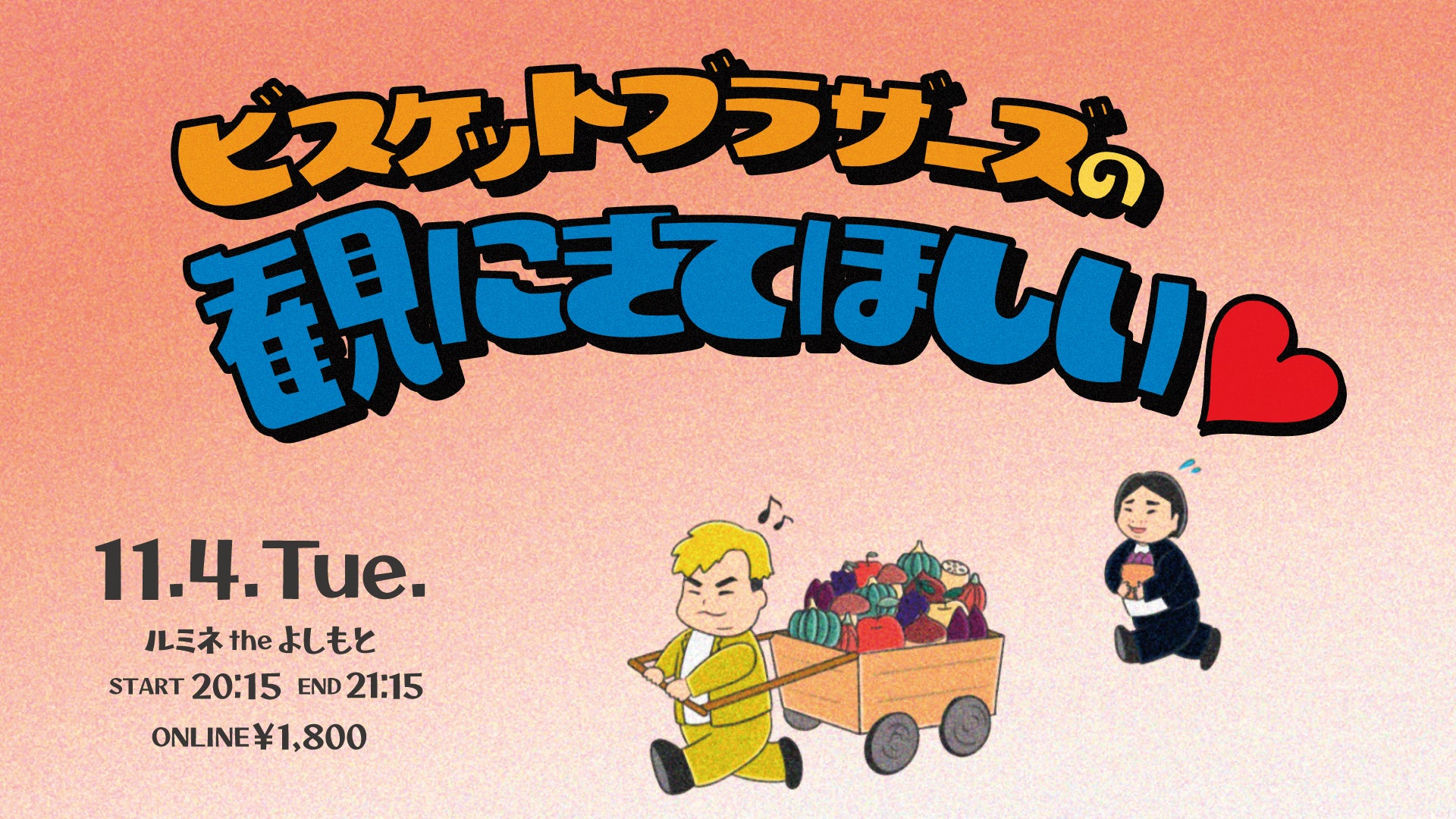 ビスケットブラザーズの観にきてほしい（11/4　20:15）