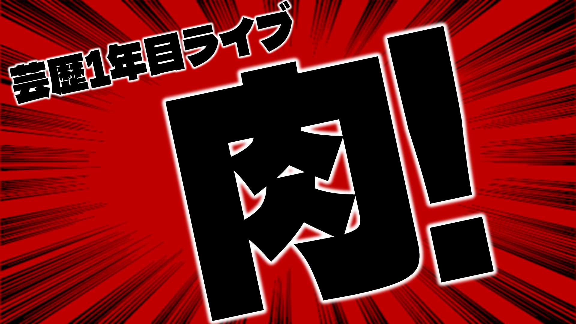 芸歴1年目ライブ「肉！」（11/5　15:30）