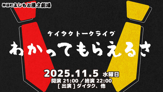 ダイタクトークライブ「わかってもらえるさ」（11/5　21:00）