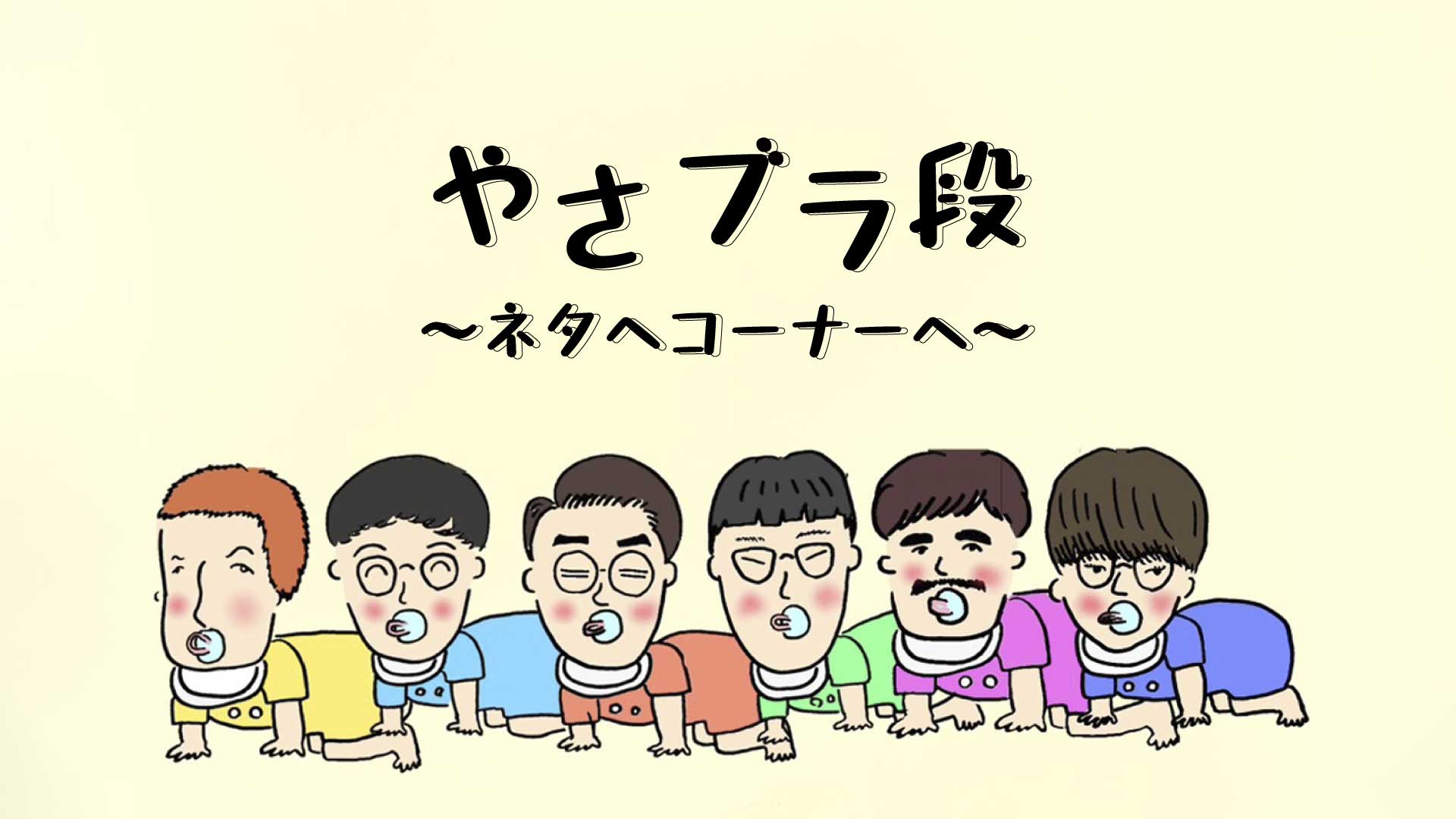 やさブラ段～ネタへコーナーへ～（11/5　21:00）