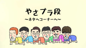 やさブラ段～ネタへコーナーへ～（11/5　21:00）