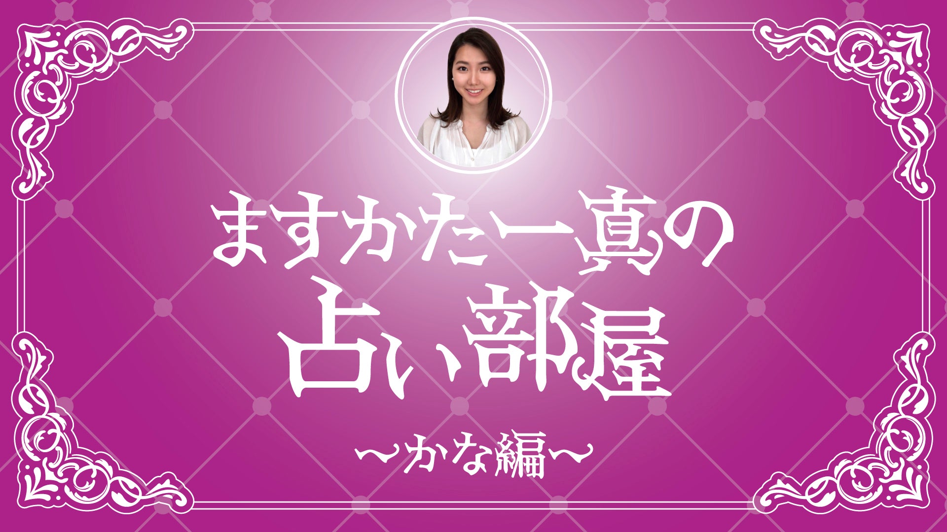 ますかた一真の占い部屋～かな編～（11/6　16:30）