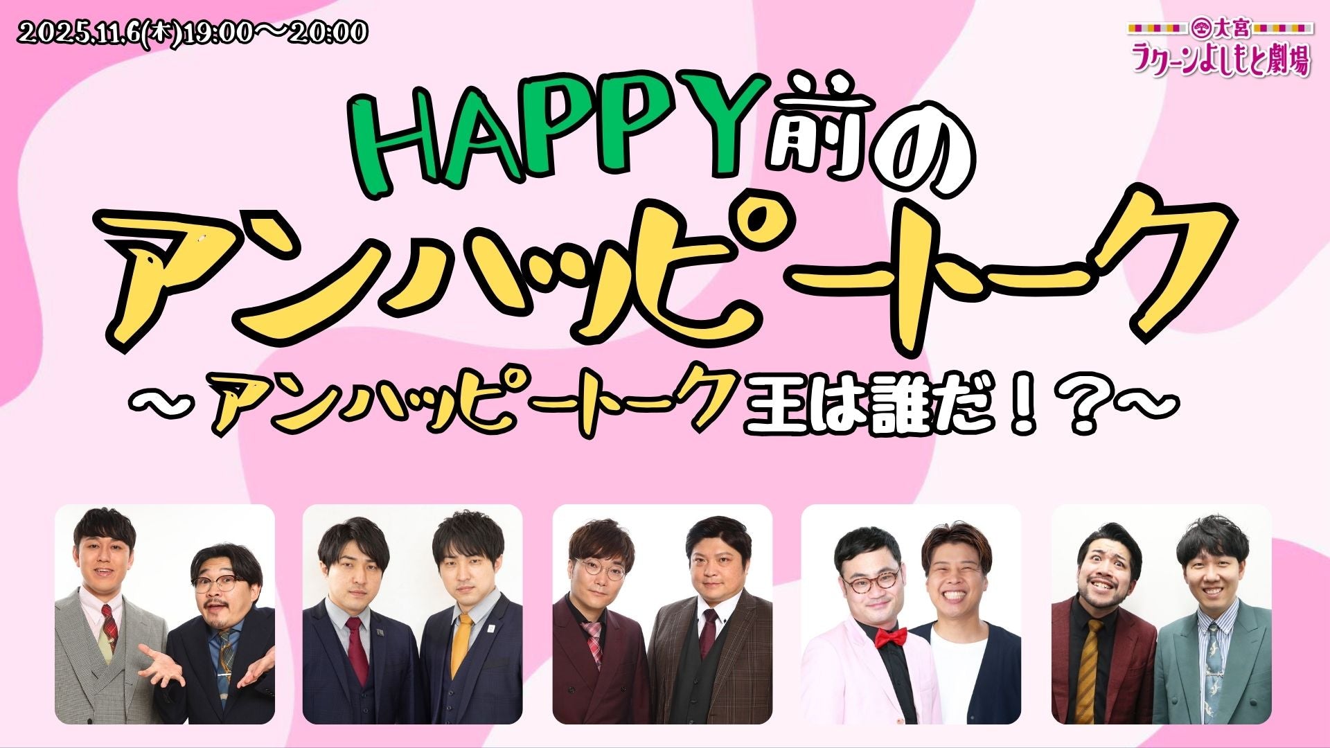 HAPPY前のアンハッピートーク～アンハッピートーク王は誰だ！？～（11/6　19:00）