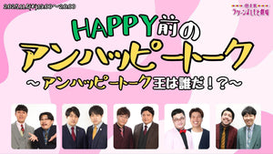 HAPPY前のアンハッピートーク～アンハッピートーク王は誰だ！？～（11/6　19:00）