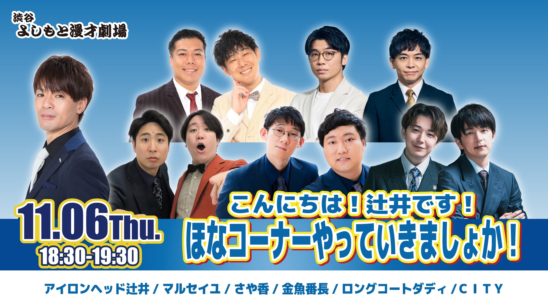 こんにちは！辻井です！ほなコーナーやっていきましょか！（11/6　18:30）