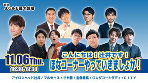 こんにちは！辻井です！ほなコーナーやっていきましょか！（11/6　18:30）
