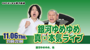 銀河ゆめゆめ真・本気ライブ（11/6　21:00）