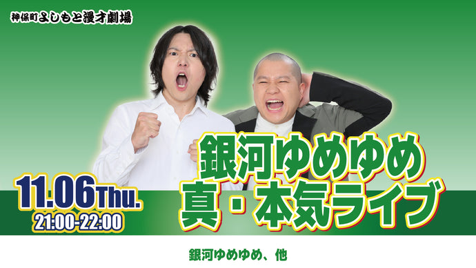 銀河ゆめゆめ真・本気ライブ（11/6　21:00）