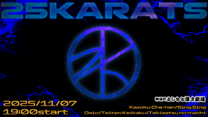 25karats（11/7　19:00）