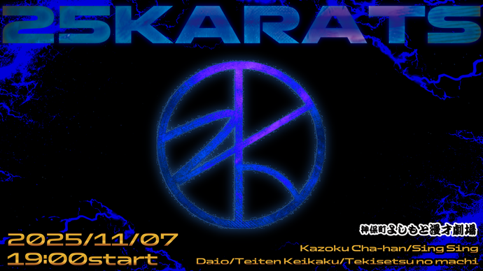 25karats（11/7　19:00）
