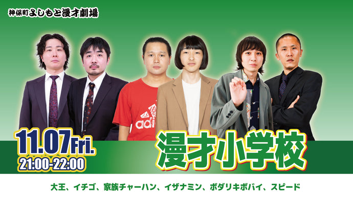 漫才小学校（11/7　21:00）