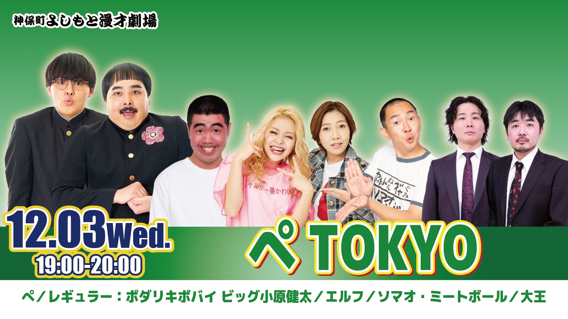 ぺTOKYO（12/3　19:00）