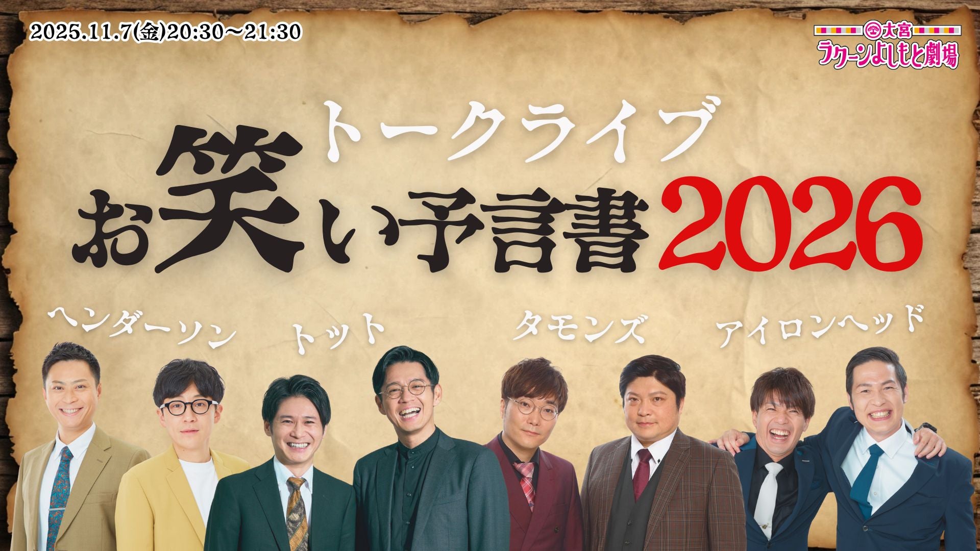 トークライブ「お笑い予言書 2026」（11/7　20:30）