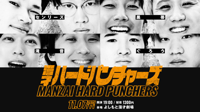 漫才ハードパンチャーズ（11/7　19:00）