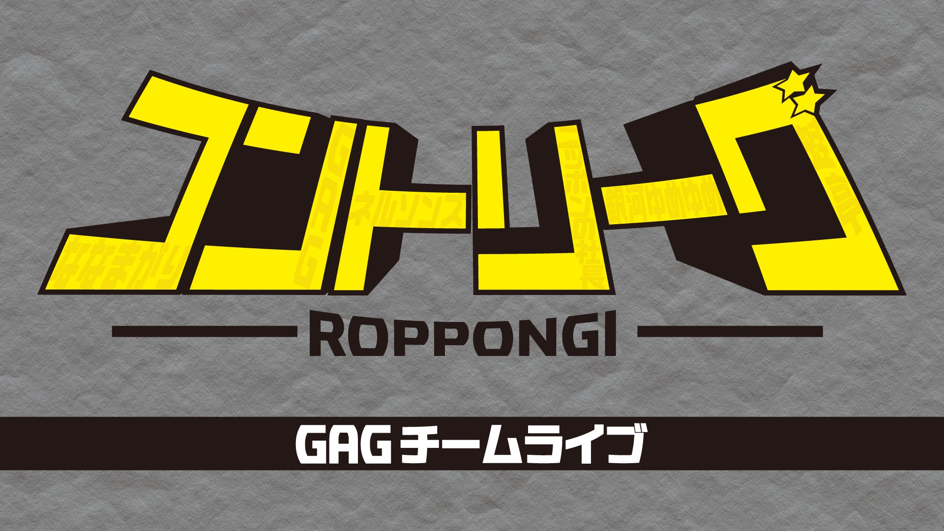 ROPPONGIコントリーグ GAGチームライブ（11/7　21:00）