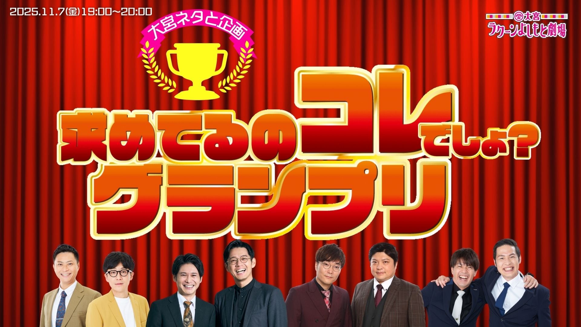 大宮ネタと企画「求めてるのコレでしょ？グランプリ」（11/7　19:00）