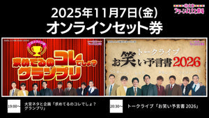 【セット券】《11/7（金）オンラインセット券》（1）大宮ネタと企画「求めてるのコレでしょ？グランプリ」（2）トークライブ「お笑い予言書 2026」（11/7）
