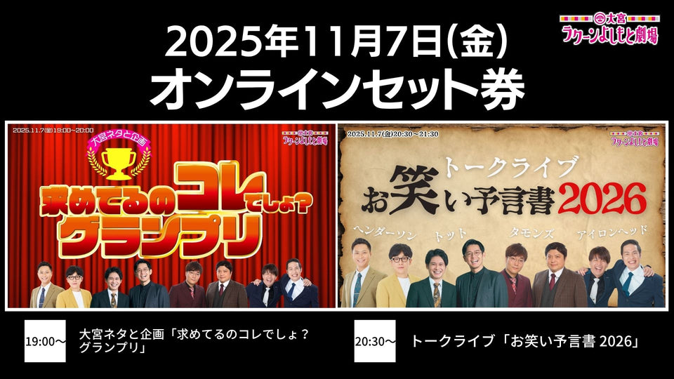 【セット券】《11/7（金）オンラインセット券》（1）大宮ネタと企画「求めてるのコレでしょ？グランプリ」（2）トークライブ「お笑い予言書 2026」（11/7）