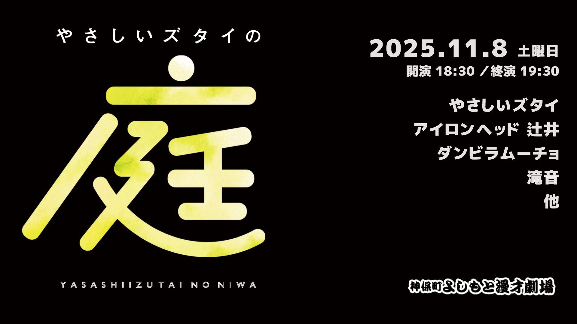 やさしいズタイの「庭」（11/8　18:30）