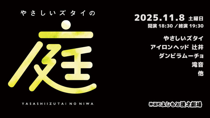 やさしいズタイの「庭」（11/8　18:30）