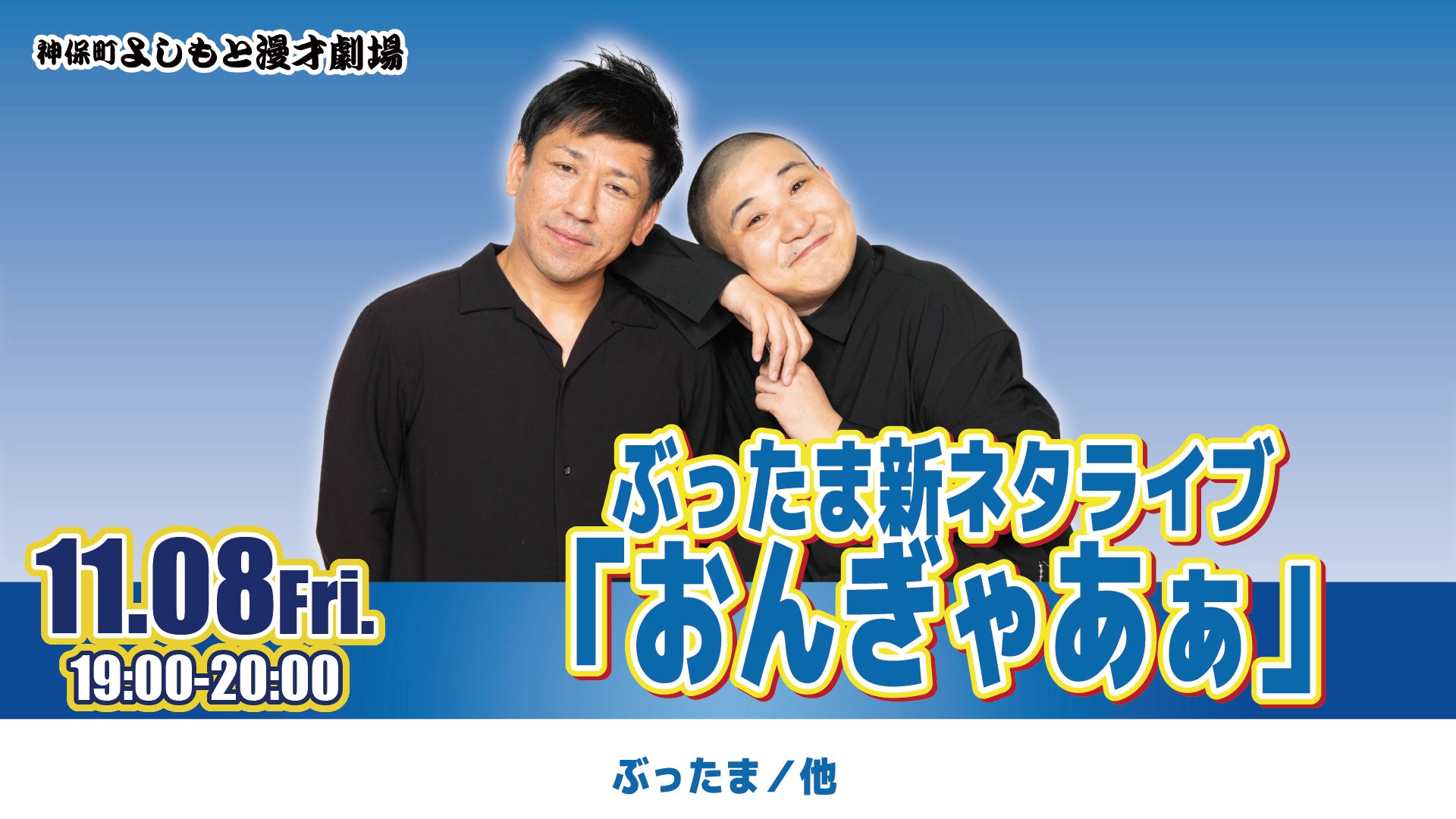 ぶったま新ネタライブ「おんぎゃあぁ」（11/8　19:00）