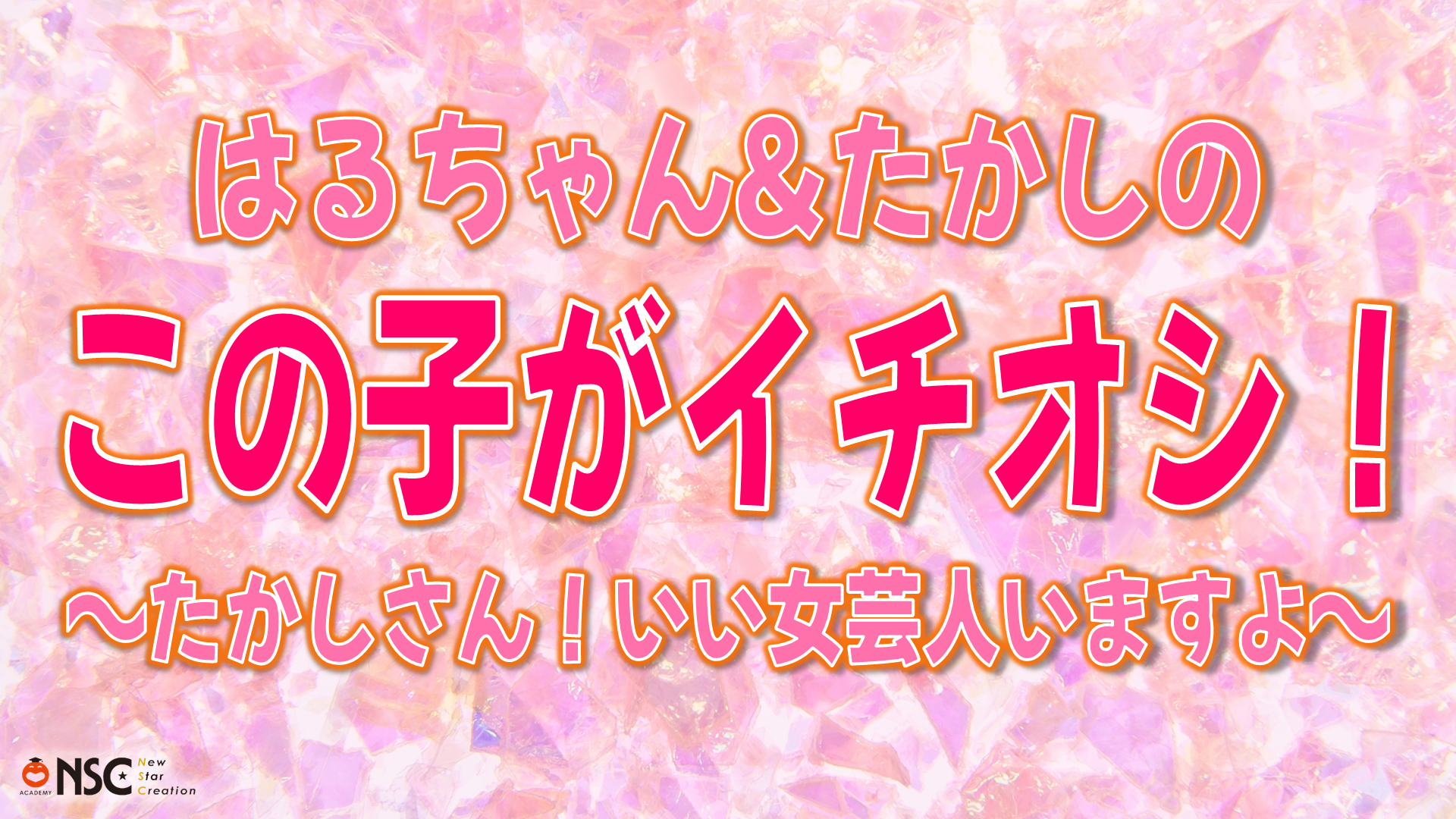 はるちゃん＆たかしのこの子がイチオシ！～たかしさん！いい女芸人いますよ～vol.18（11/8　16:00）