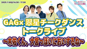 GAG×翠星チークダンストークライブ～木佐くん、大宮っぽいにおいするね～（11/8　16:30）