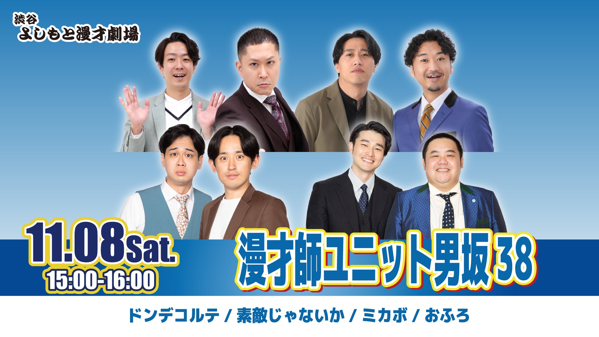 漫才師ユニット男坂38（11/8 15:00） – FANY Online Ticket