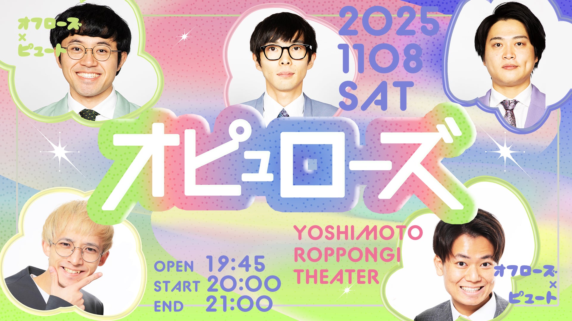 ピュート×オフローズ「オピュローズ」（11/8　20:00）