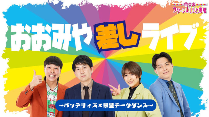 おおみや差しライブ～バッテリィズ×翠星チークダンス～（11/8　18:30）