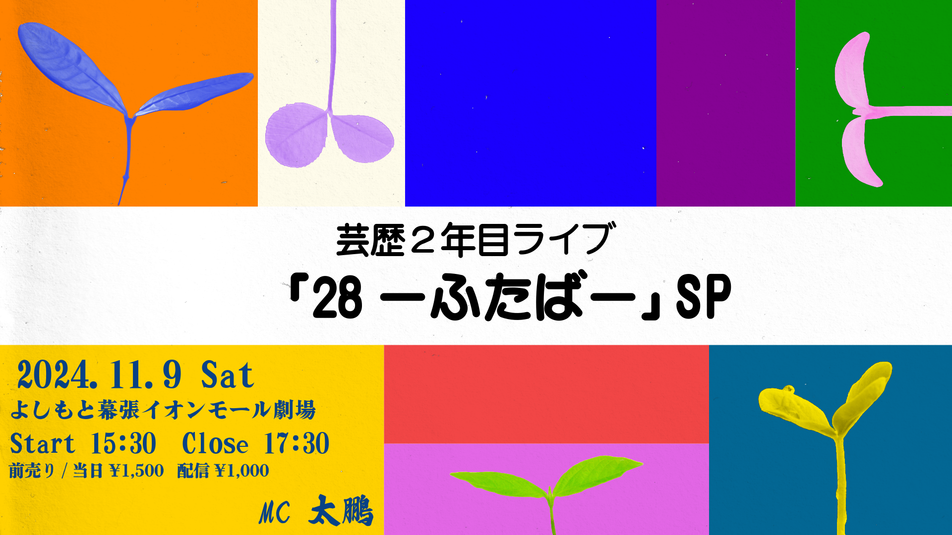 芸歴2年目ライブ「28－ふたば－」SP（11/9　15:30）