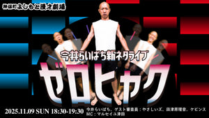 今井らいぱち新ネタライブ「ゼロヒャク」（11/9　18:30）