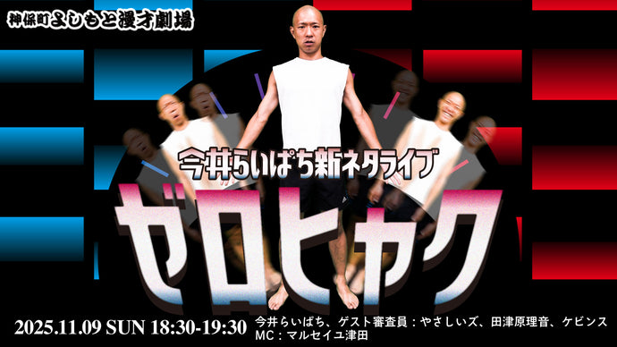 今井らいぱち新ネタライブ「ゼロヒャク」（11/9　18:30）