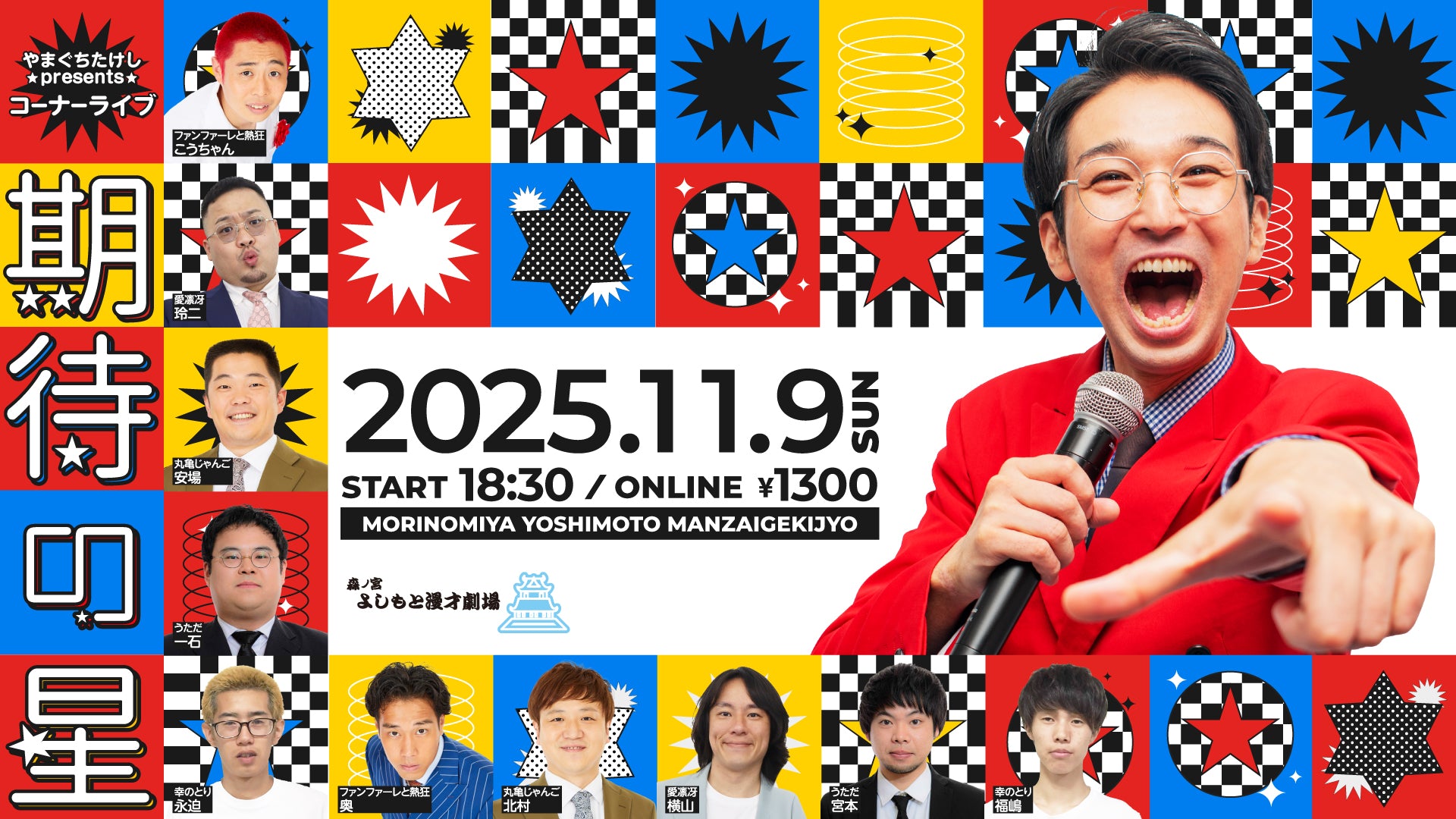 やまぐちたけしpresentsコーナーライブ【期待の星】（11/9　18:30）
