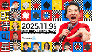 やまぐちたけしpresentsコーナーライブ【期待の星】（11/9　18:30）