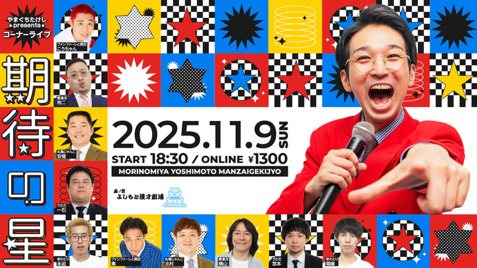 やまぐちたけしpresentsコーナーライブ【期待の星】（11/9　18:30）