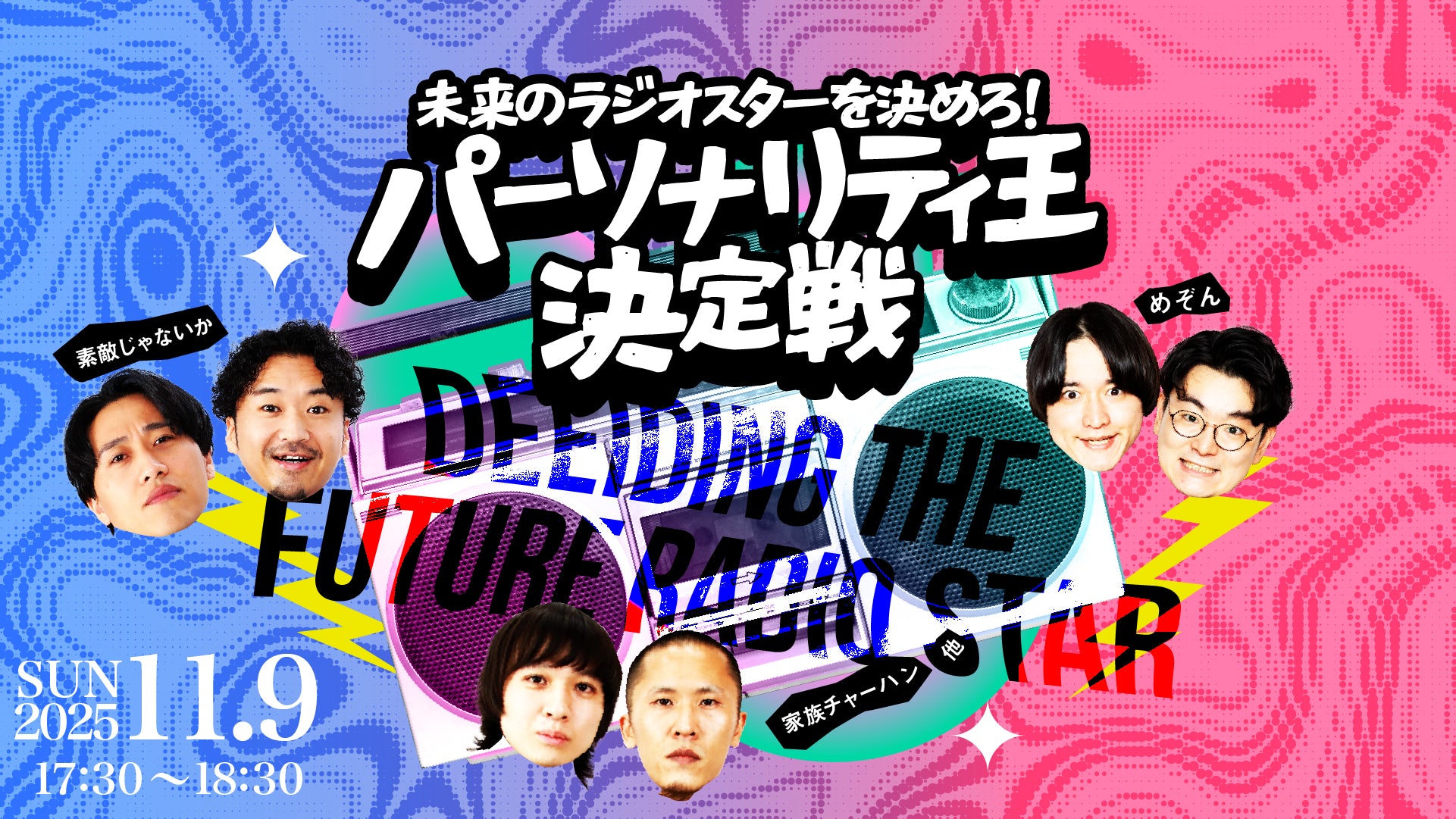 未来のラジオスターを決めろ！パーソナリティ王決定戦（11/9　17:30）