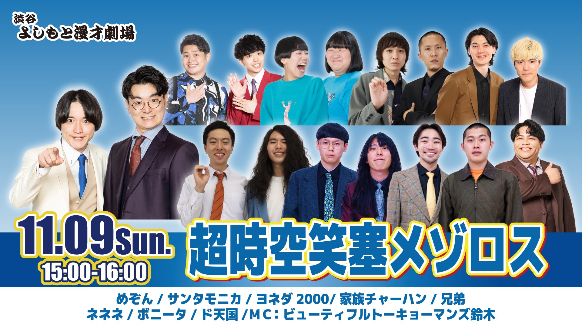 超時空笑塞メゾロス（11/9　15:00）