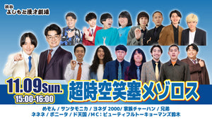 超時空笑塞メゾロス（11/9　15:00）