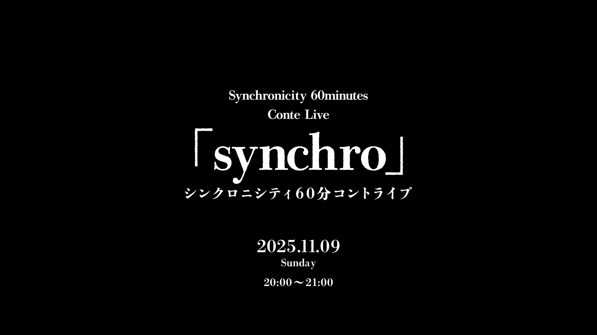シンクロニシティ60分コントライブ「synchro」（11/9　20:00）