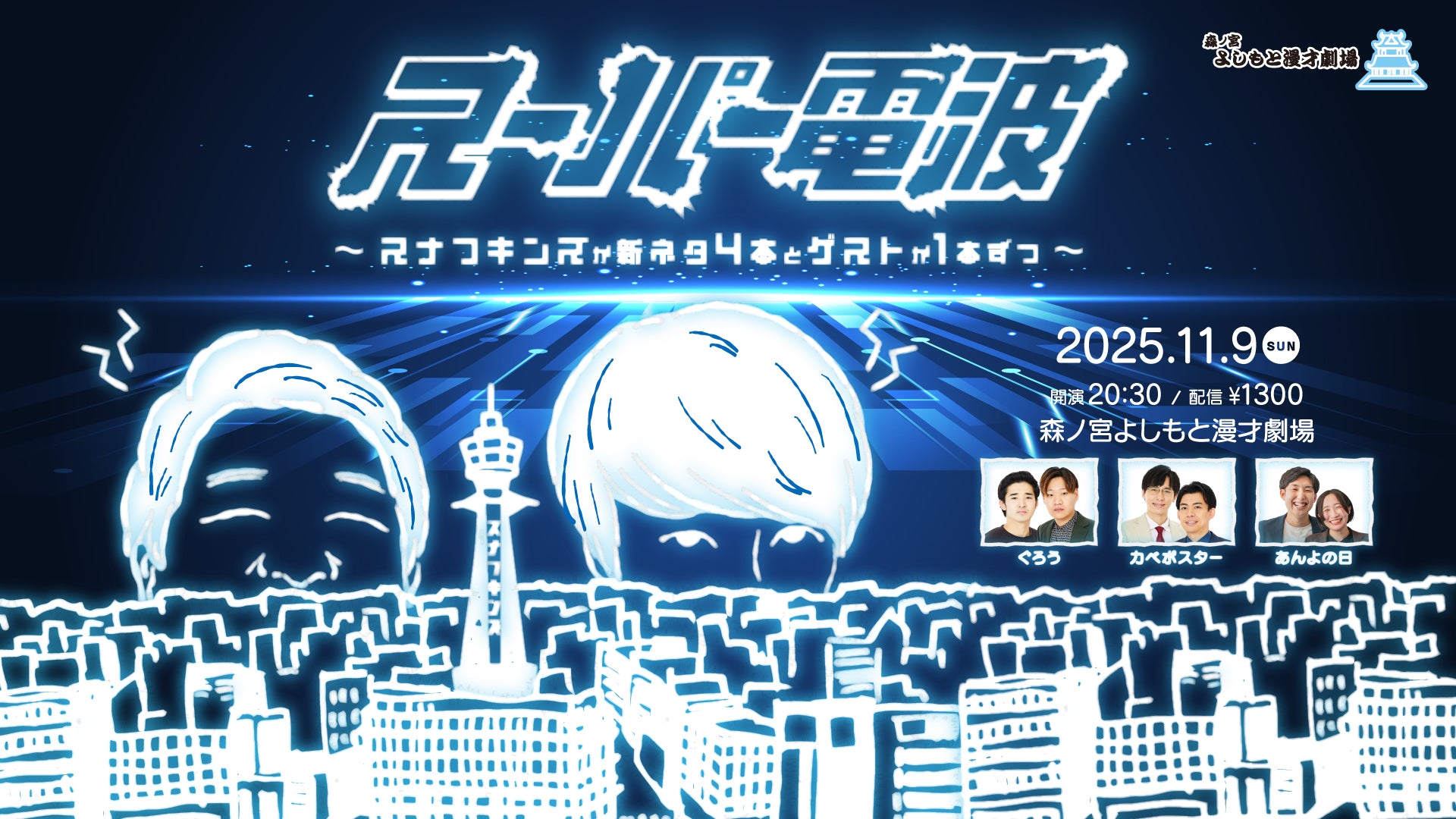 スーパー電波～スナフキンズが新ネタ4本とゲストが1本ずつ～（11/9　20:30）