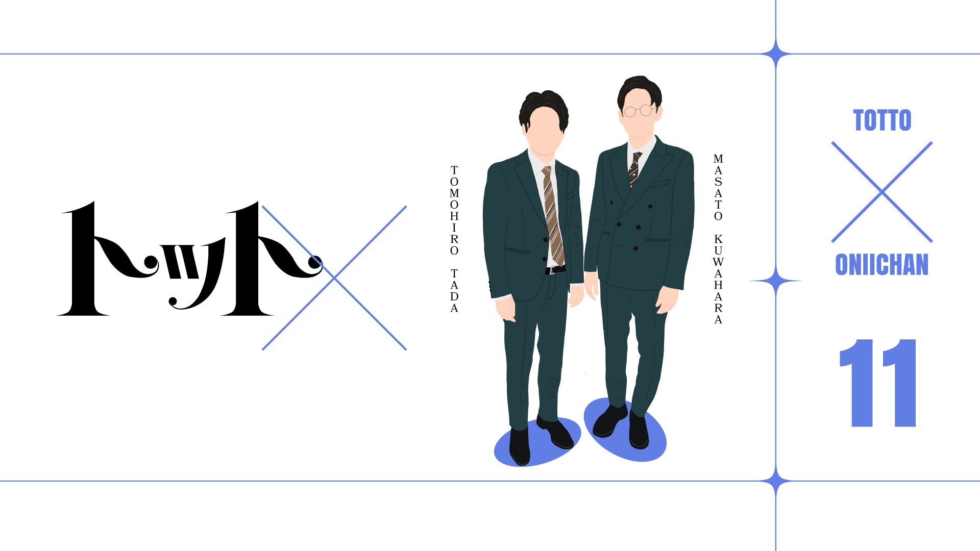 トット×（11/9　19:00）