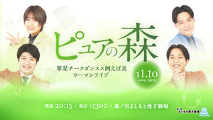 翠星チークダンス×例えば炎ツーマンライブ「ピュアの森」（11/10　20:15）