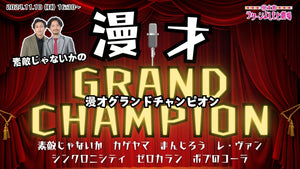 【10周年キャンペーン価格】素敵じゃないかの漫才グランドチャンピオン（11/10　16:30）