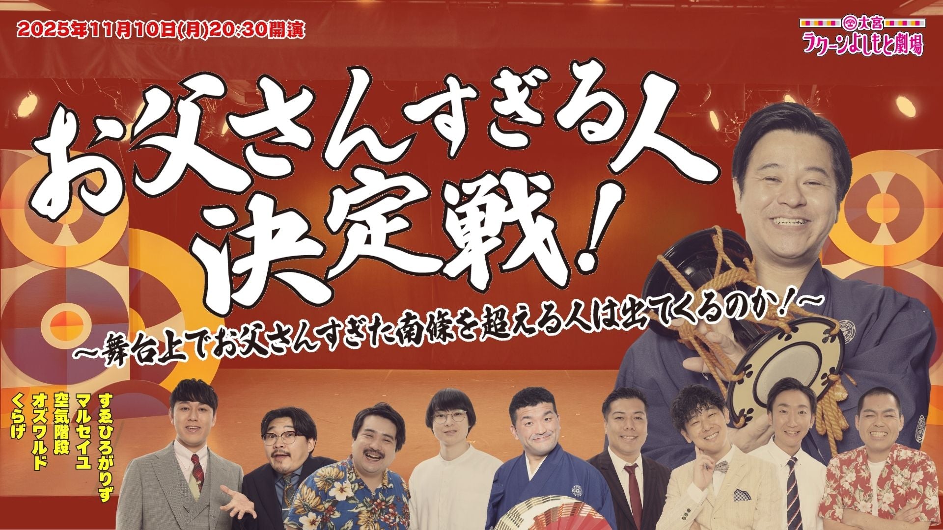 お父さんすぎる人決定戦！～舞台上でお父さんすぎた南條を超える人は出てくるのか！～（11/10　20:30）
